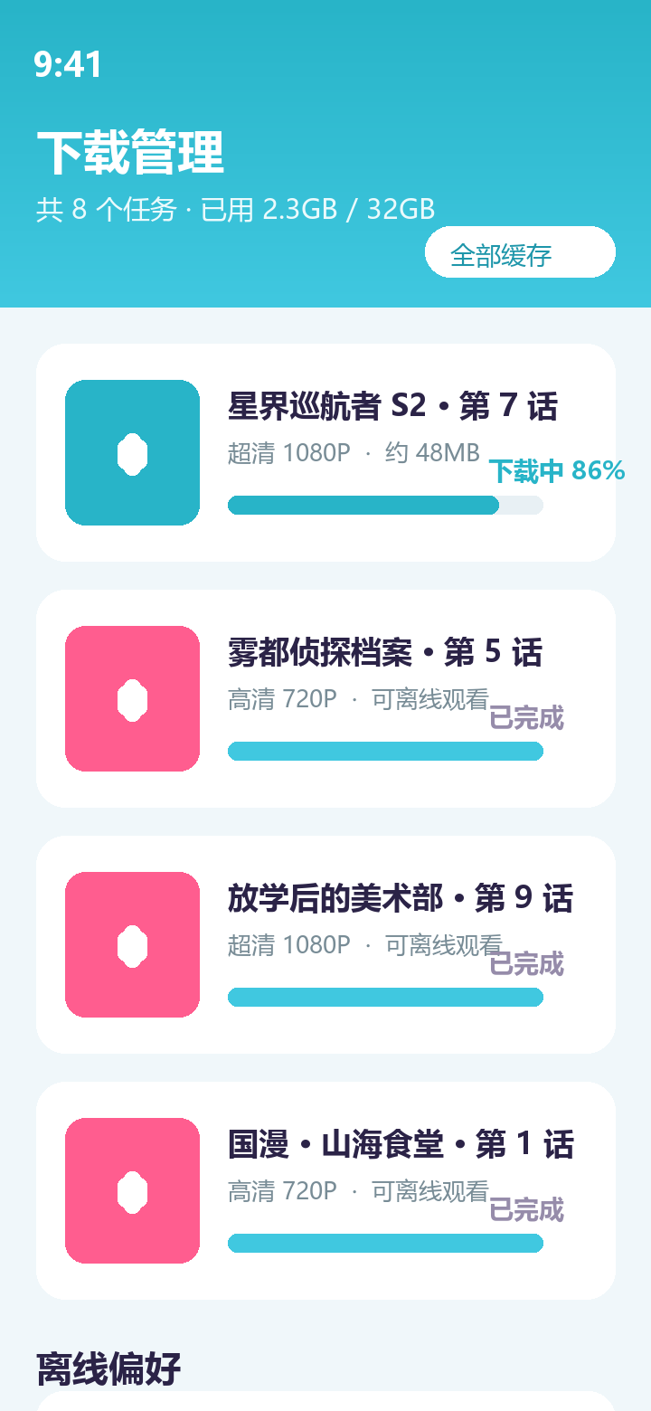 离线缓存管理
